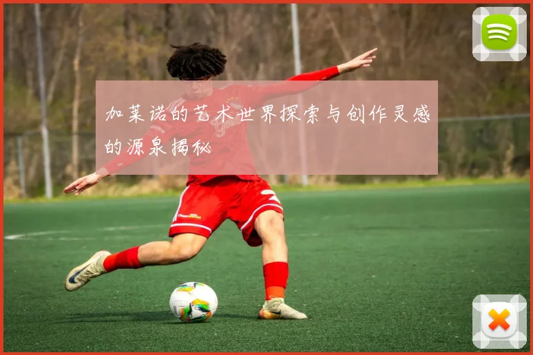 加莱诺的艺术世界探索与创作灵感的源泉揭秘